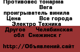 	 Противовес тонарма “Unitra“ G-602 (Вега-106 проигрыватель винила) › Цена ­ 500 - Все города Электро-Техника » Другое   . Челябинская обл.,Снежинск г.